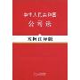 中华人民共和国公司法(案例注释版)(法律法规案例注释版系列)