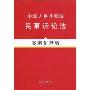 中华人民共和国民事诉讼法(案例注释版)(法律法规案例注释版系列)