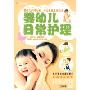 婴幼儿日常护理(DVD)