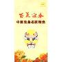 百花迎春中国戏曲名家精选(DVD)