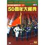 50周年大阅兵(DVD)
