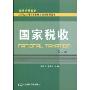 国家税收(第2版)(省级优秀教材，21世纪应用型本科财税系列规划教材)