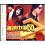 摇滚中国风(3CD)