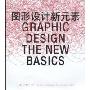 图形设计新元素(GRAPHIC DESIGN THE NEW BASICS)