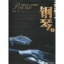 钢琴(1)(普通高等学校音乐学规划教材)