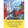 诛仙3(修订版)