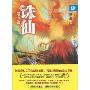 诛仙4(修订版)