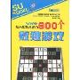 充分激发潜能的600个数独游戏