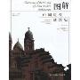 图解中国近代建筑史(图解建筑史系列)