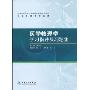 医学物理学学习指导及习题集(全国高职高专卫生部规划教材配套教材)