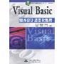 Visual Basic程序设计项目化教程(软件职业技术学院“十一五”规划教材)