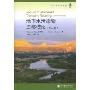 地下水污染物迁移模拟(第2版)(地下水名著译丛)(Applied Contaminant Transport Modeling(second Edition))