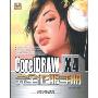 CorelDRAW X4完全征服手册(附DVD光盘1张)(完全征服手册系列丛书)