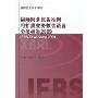 国际财务报告准则可扩展业务报告语言分类标准2009