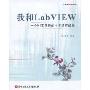 我和LabVIEW:一个NI工程师的十年编程经验(博客藏经阁丛书)