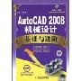 AutoCAD2008机械设计基础与进阶(附赠CD光盘1张)(CAD/CAM应用基础与进阶教程)