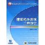 建筑给水排水工程设计(21世纪高等教育给水排水工程系列规划教材)