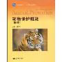动物保护概论(第3版)(普通高等教育“十一”国家级规划教材)