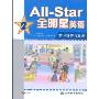 All-Star全明星英语学习辅导与自测2