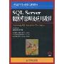 SQL Server数据库原理及应用教程(21世纪高等学校计算机规划教材)