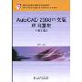 AutoCAD 2008中文版应用基础(第2版)(教育部职业教育与成人教育司推荐教材)