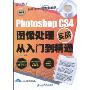 Photoshop CS4图像处理实战从入门到精通(附DVD光盘1张)(设计师梦工厂·从入门到精通)