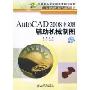 AutoCAD 2008中文版辅助机械制图(中等职业学校机电类规划教材，计算机辅助设计与制造系列)