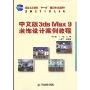 中文版3ds Max9装饰设计案例教程(普通高等教育“十一五”国家级规划教材，高职高专计算机系列)