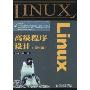 Linux高级程序设计(第2版)