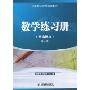 数学练习册(基础模块)(第1册)(中等职业教育规划教材)