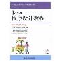 Java程序设计教程(21世纪高等学校计算机规划教材)