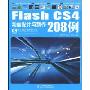 Flash CS4动画设计与制作208例(附DVD光盘1张)