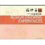 设计手绘:体验与实践(Design Drawing Experiences)