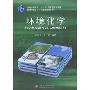 环境化学(普通高等教育“十一五”国家级规划教材，高等学校理工科环境类规划教材)