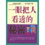 一眼把人看透的秘密