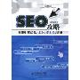 SEO攻略:搜索引擎优化策略与实战案例详解