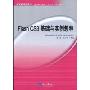 Flash CS3基础与实例教程(附CD光盘1张)(中等职业教育计算机专业系列教材)
