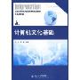 计算机文化基础(全国高职高专应用型规划教材(信息技术类))