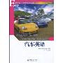 汽车英语(全国职业技能英语系列教材)