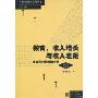 教育、收入增长与收入差距:中国农村的经验分析(当代经济学文库)