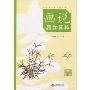 画说植物品格(全国中小学美育丛书)