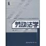 劳动法学(第2版)(全国高等学校劳动与社会保障专业新编系列教材)