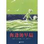 海边的早晨(精)(蒲蒲兰绘本馆)