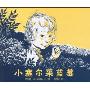 小塞尔采蓝莓(精)(蒲蒲兰绘本馆)