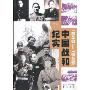1946-1949:中国战和纪实(“正道沧桑"图文纪实系列)