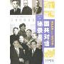 1949-1979:国共对话秘录(“正道沧桑"图文纪实系列)