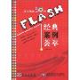 FLASH经典案例荟萃(附CD-ROM光盘1张)