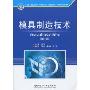 模具制造技术(第2版)(21世纪全国高等教育应用型精品课规划教材)