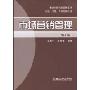 市场营销管理(第4版)