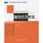 连锁经营管理(21世纪高等学校精品课程规划教材)